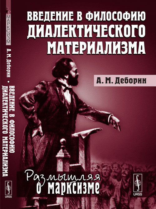 Введение в философию диалектического материализма. С предисловием Г.В.Плеханова. Приложения: А.Богданов `Эмпириомонизм`, А.Аксельрод (Ортодокс) `Философские очерки`