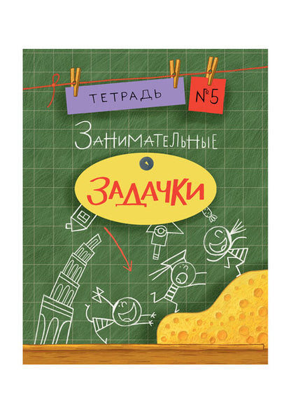 Занимательные задачки. Тетрадь 5 : [сб. задач] / ил. Йогена Сингха, Мохана Шармы. — М. : Нигма, 2016. — 32 с. : ил. — (Занимательные уроки).