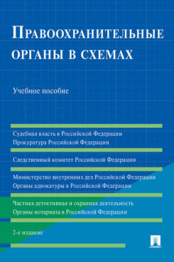 Правоохранительные органы в схемах. Уч. пос.-2-е изд., перераб. и доп.-М.:РГ-Пресс,2024. /=243457/