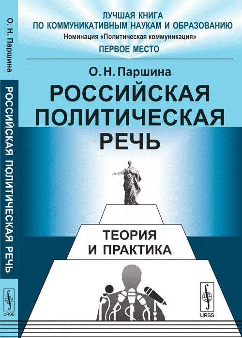 Российская политическая речь: Теория и практика. 3-е изд