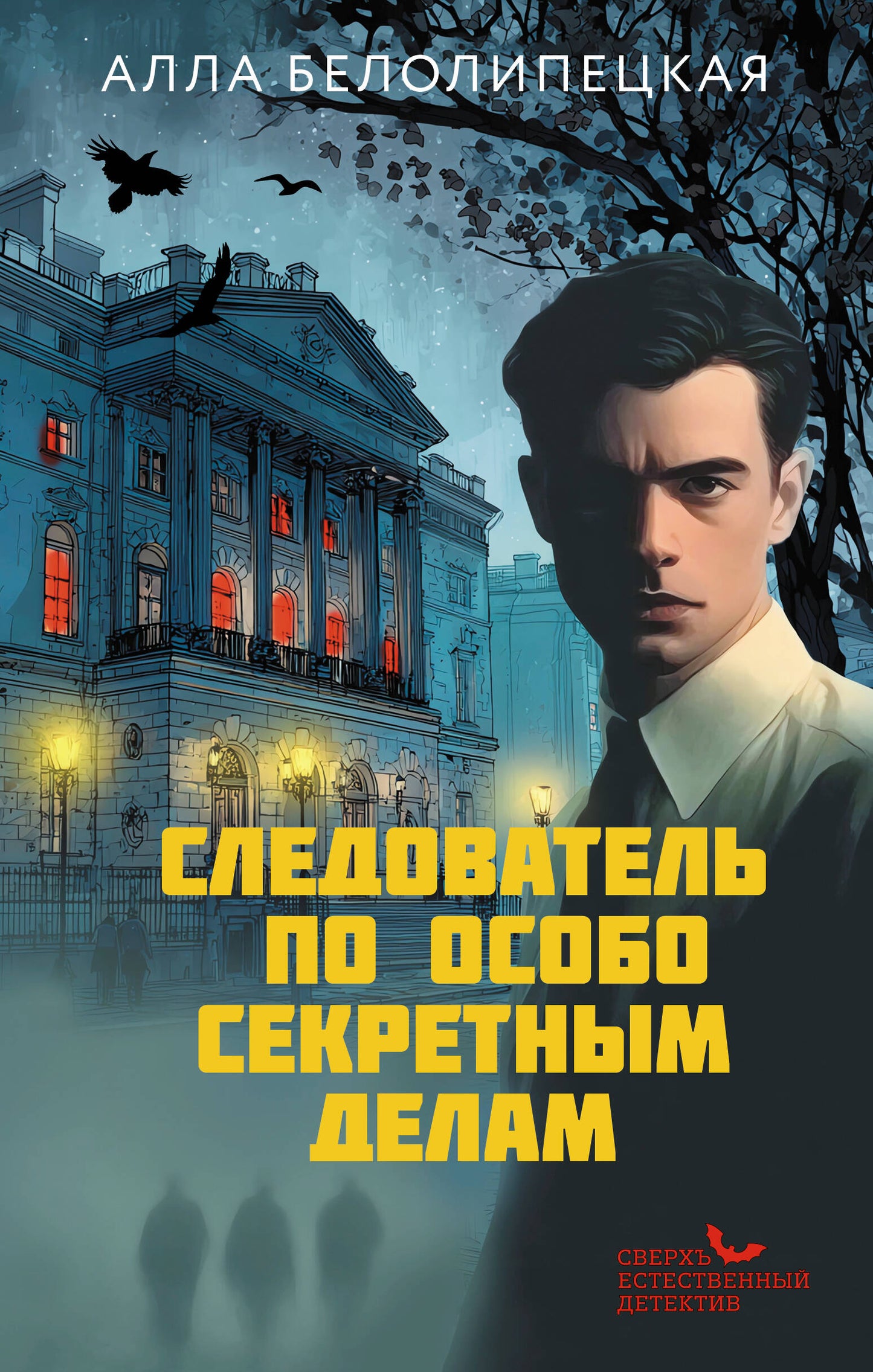 Следователь по особо секретным делам