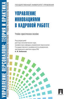 Управление персоналом.Теория и практика.Управление инновациями в кадровой работе.Уч.-практ.пос.-М.:РГ-Пресс,2022.Рек. СУМО