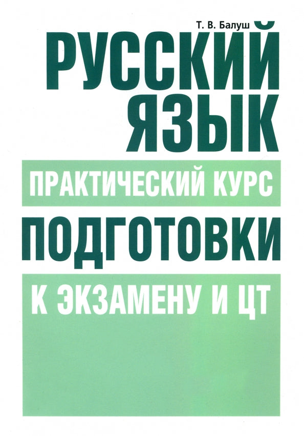 Русский язык. Практический курс подготовки к экз.
