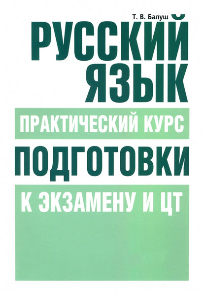 Русский язык. Практический курс подготовки к экз.