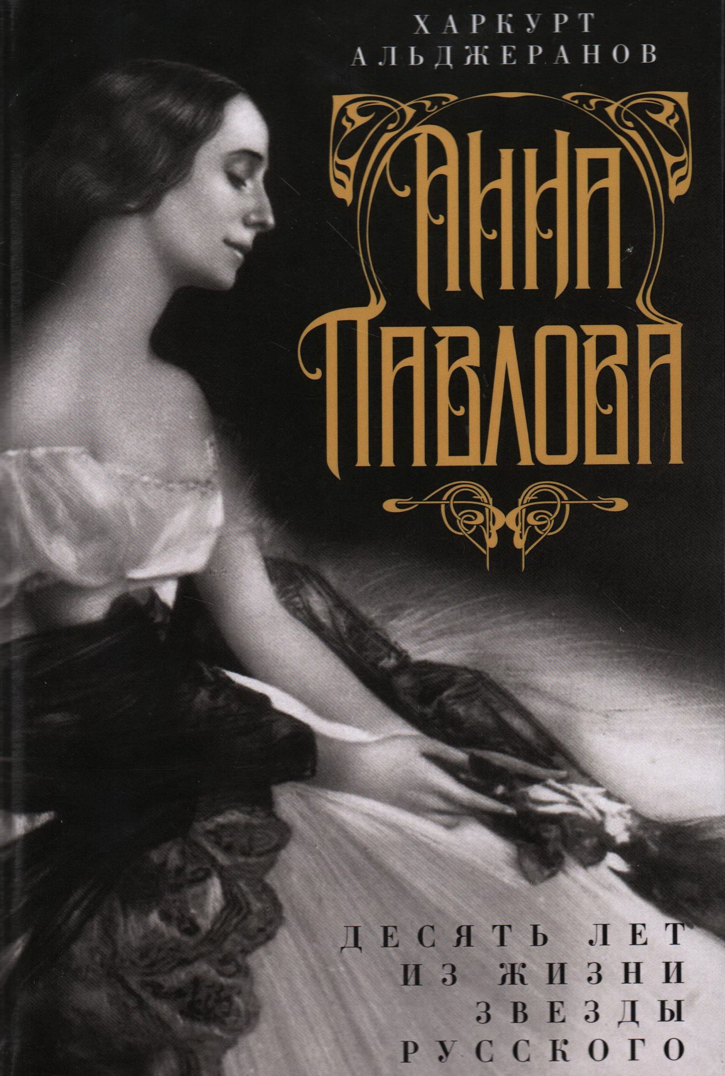 Anna Pavlova. Десять лет из жизни звезды русского балета
