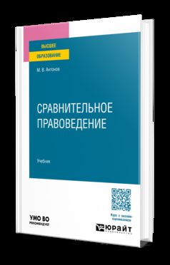 Сравнительное правоведение. Учебник для вузов