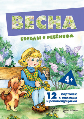 Беседы с ребенком. Весна. Дем. материал. 12 карточек с текстами и рекомендациями на обороте. 4+
