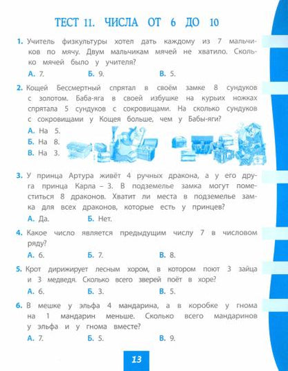 Mathématique. 1 classe : test-contrôle (прог. Школа России). 31 pièces. (Format A4)