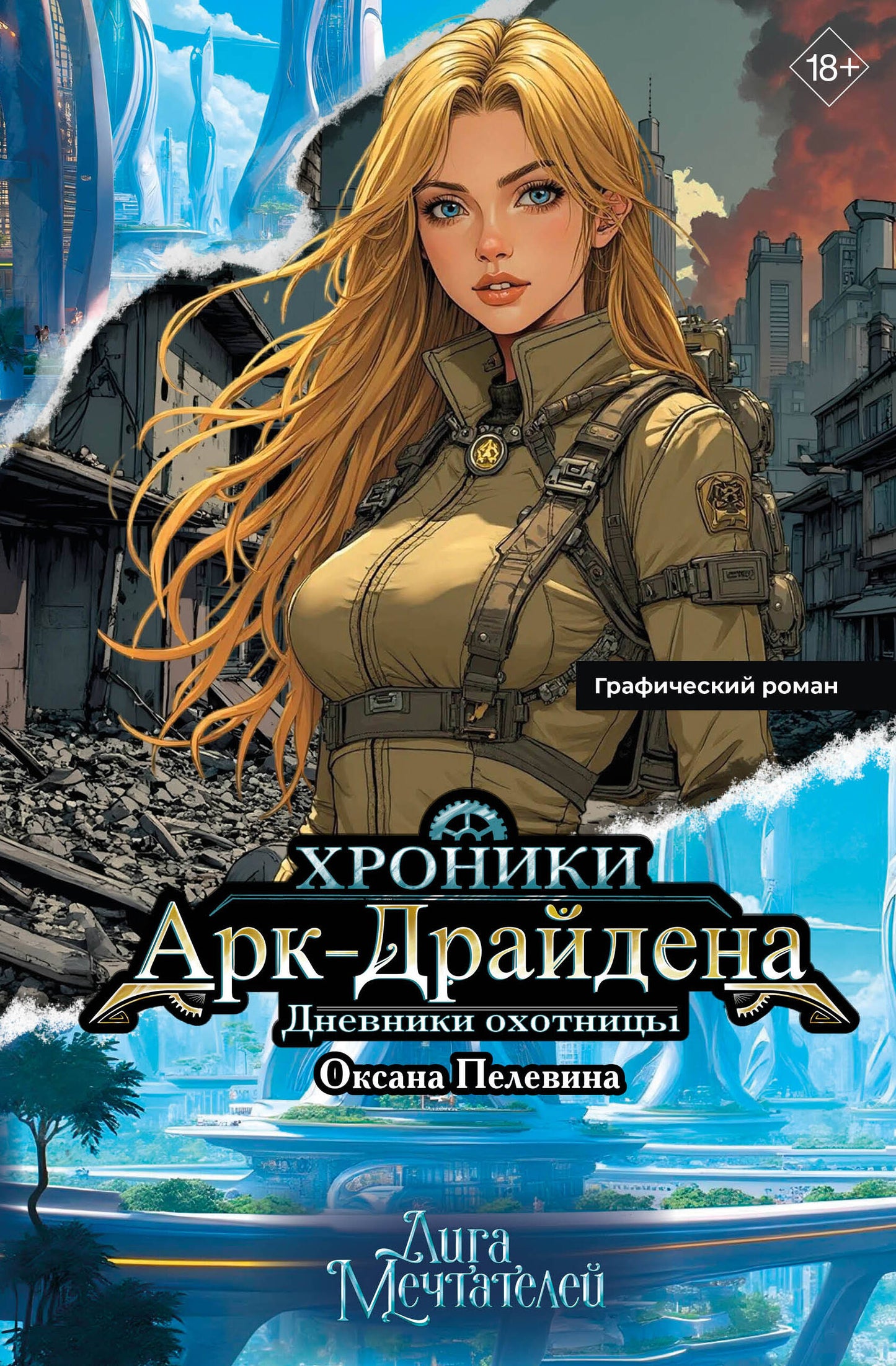 Хроники Арк-Драйдена. Дневники охотницы