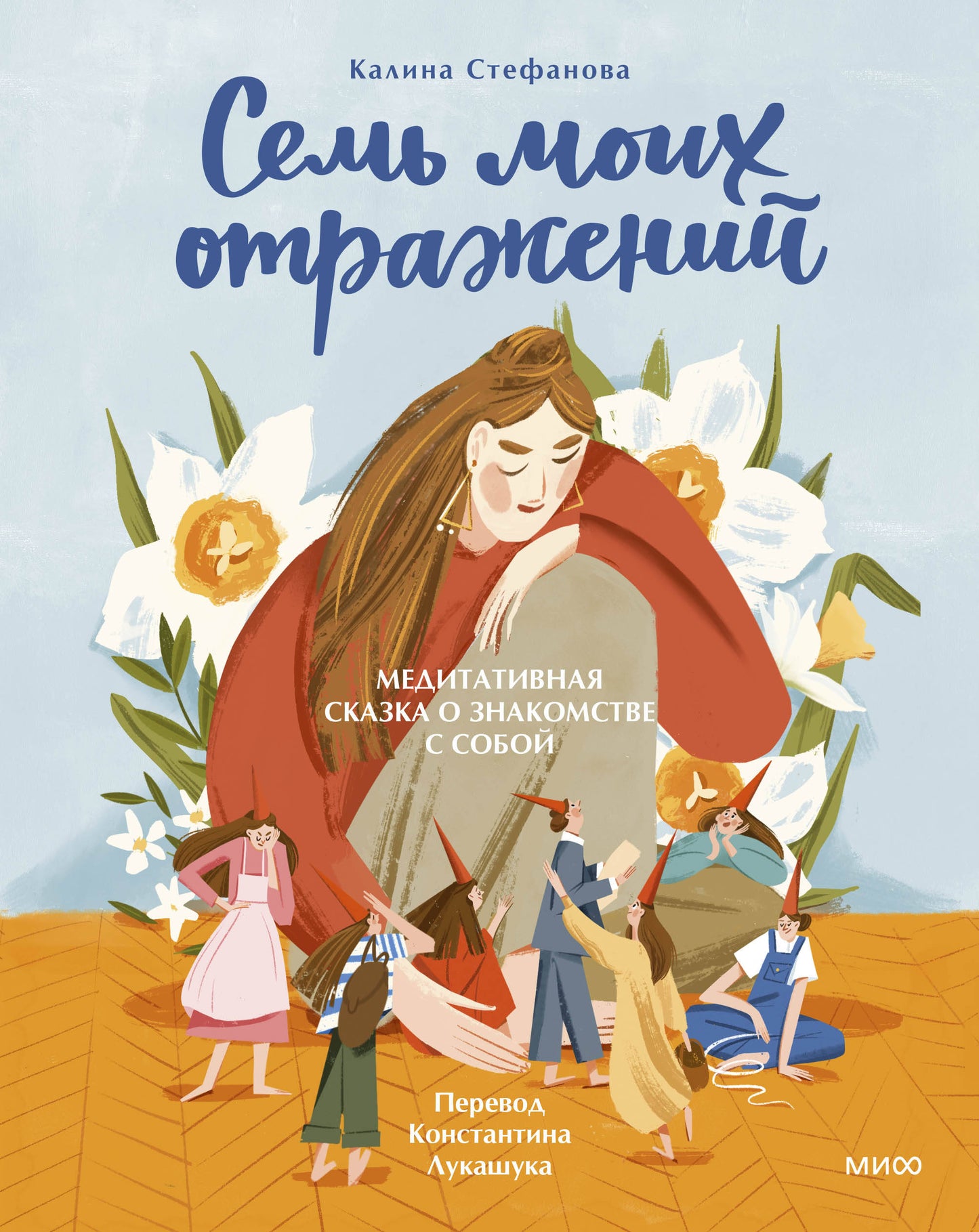 Je me sens à l'aise. Медитативная сказка о знакомстве с собой