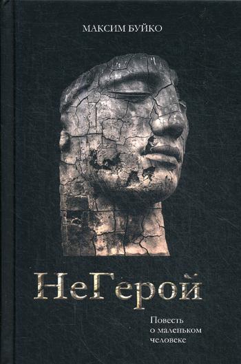НеГерой. Повесть о маленьком человечке