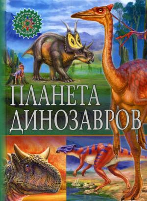 La planète dinosaures. Популярная детская энциклопедия