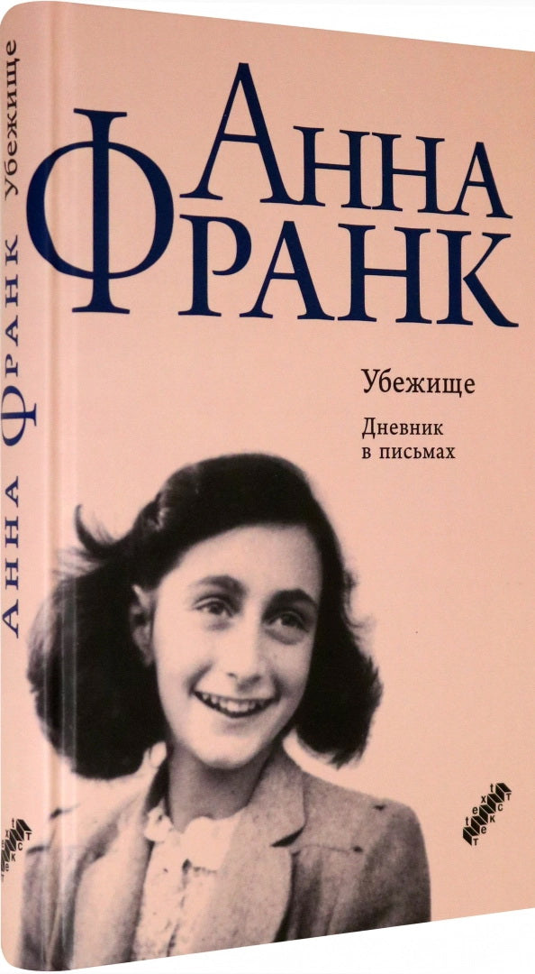 Убежище. Дневник в письмах. 12 juin 1942 - 1 août 1944