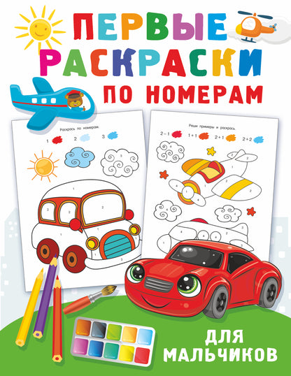 Первые раскраски по номерам для мальчиков