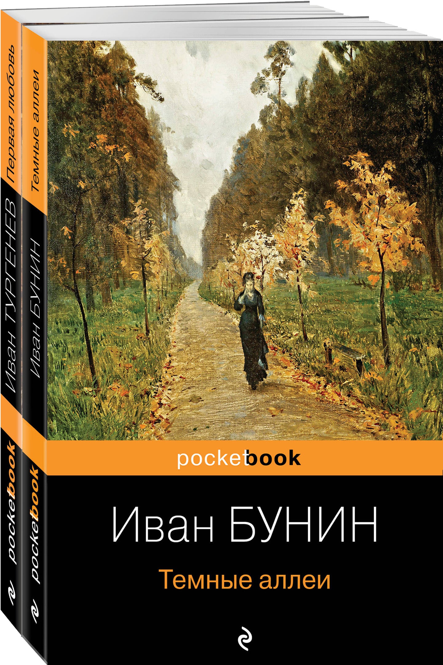 Любовь многогранная (набор из 2-х книг: "Темные аллеи", "Первая любовь")