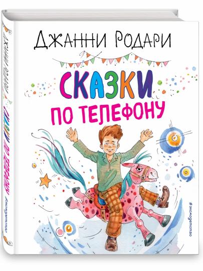 Сказки по телефону (ил. А. Крысова)