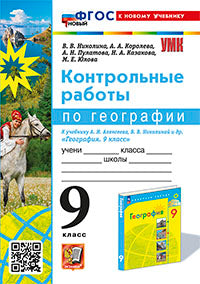 Николина. УМК. Контрольные работы по географии 9кл. Алексеев, Николина. ФГОС НОВЫЙ (к новому учебнику)