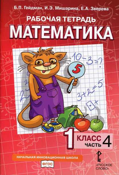 Гейдман Математика 1 кл. Рабочая тетрадь (в 4-х частях) Комплект Ч.4 (РС) (ФГОС)