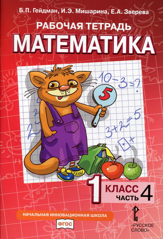Гейдман Математика 1 кл. Рабочая тетрадь (в 4-х частях) Комплект Ч.4 (РС) (ФГОС)