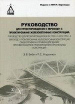 Projet pour le projet de l'Eurocode 2 : Projet de construction de bâtiments : projet pour le projet selon EN 1992-1-1 et EN 1992-1-2. 2-e de