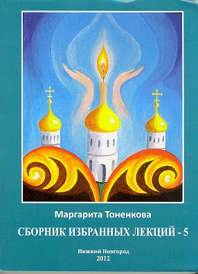 Сборник избранных лекций №5 "Эзотерическая роль России"
