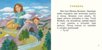 Малыш Великан растёт : [Сборник сказок] / А. П. Анисимова ; ил. Е. В. Казейкиной. — М. : Нигма, 2020. — 20 с. : ил. — (Я уже большой!).