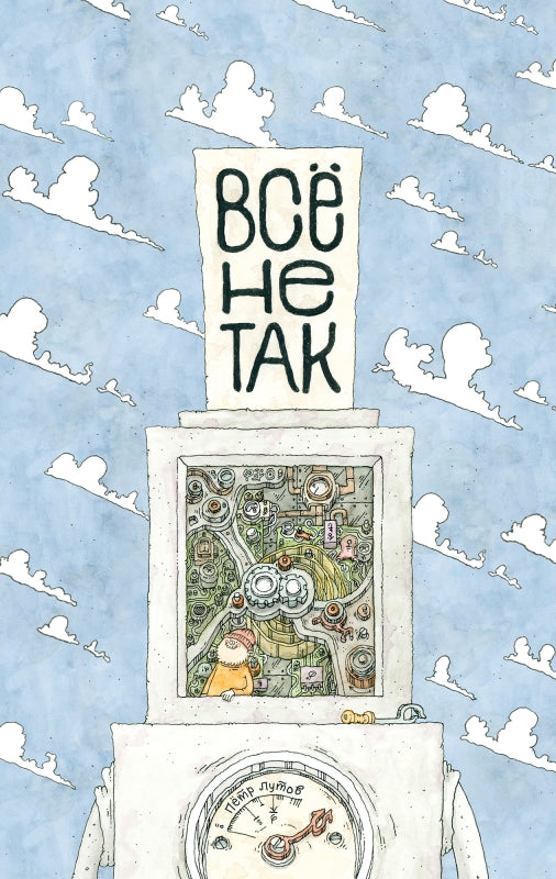 Все не так!О принципах работы и внутреннем устройстве бытовых приборов (0+)