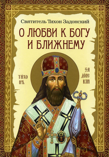 О любви к Богу и ближнему.Сборник Слов святителя Тихона Задоского