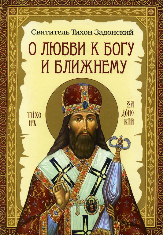 О любви к Богу и ближнему.Сборник Слов святителя Тихона Задоского