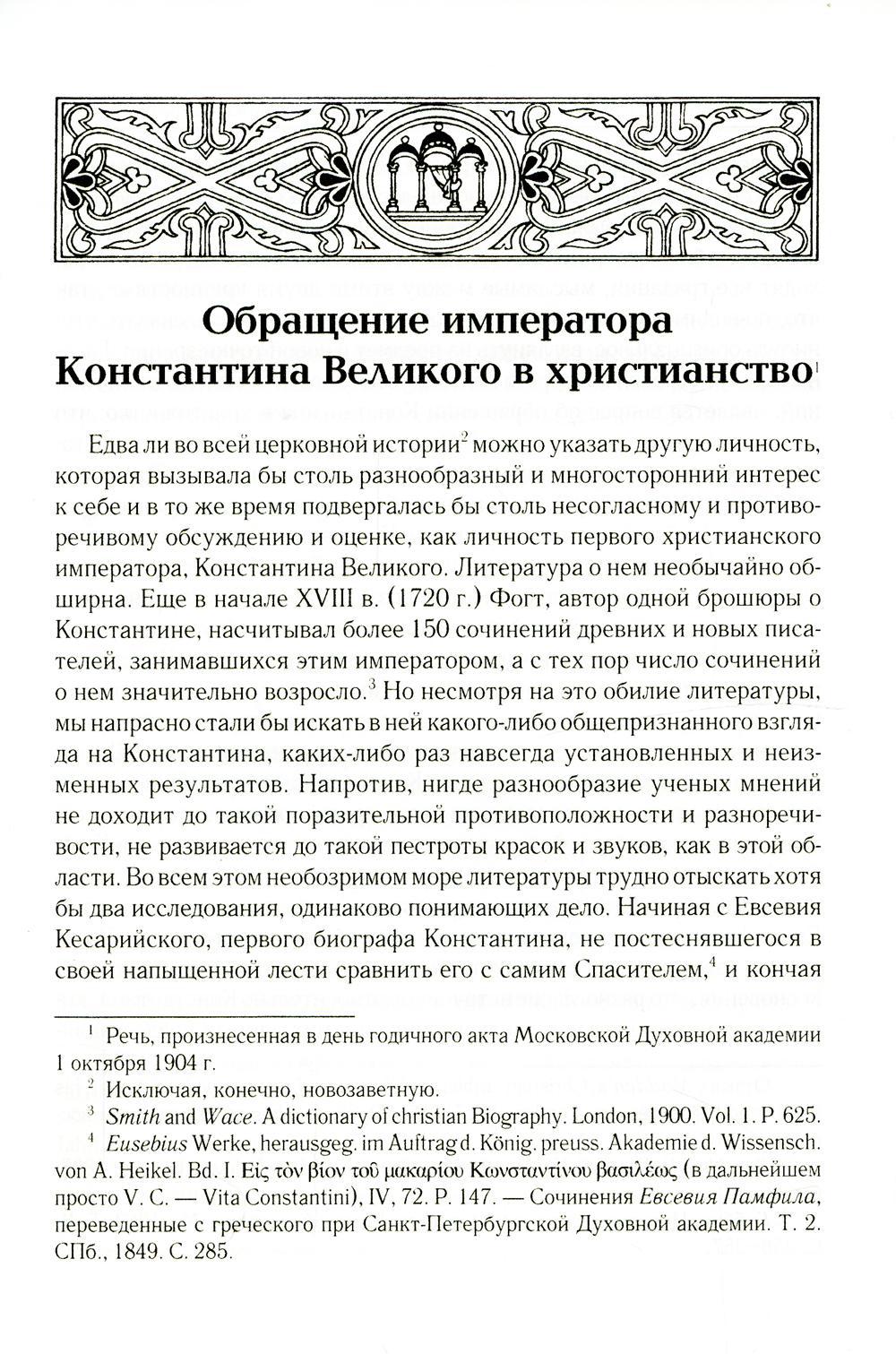 Обращение императора Константина Великого в христианство: Исследования по истории древней Церкви. 2-е изд., испр
