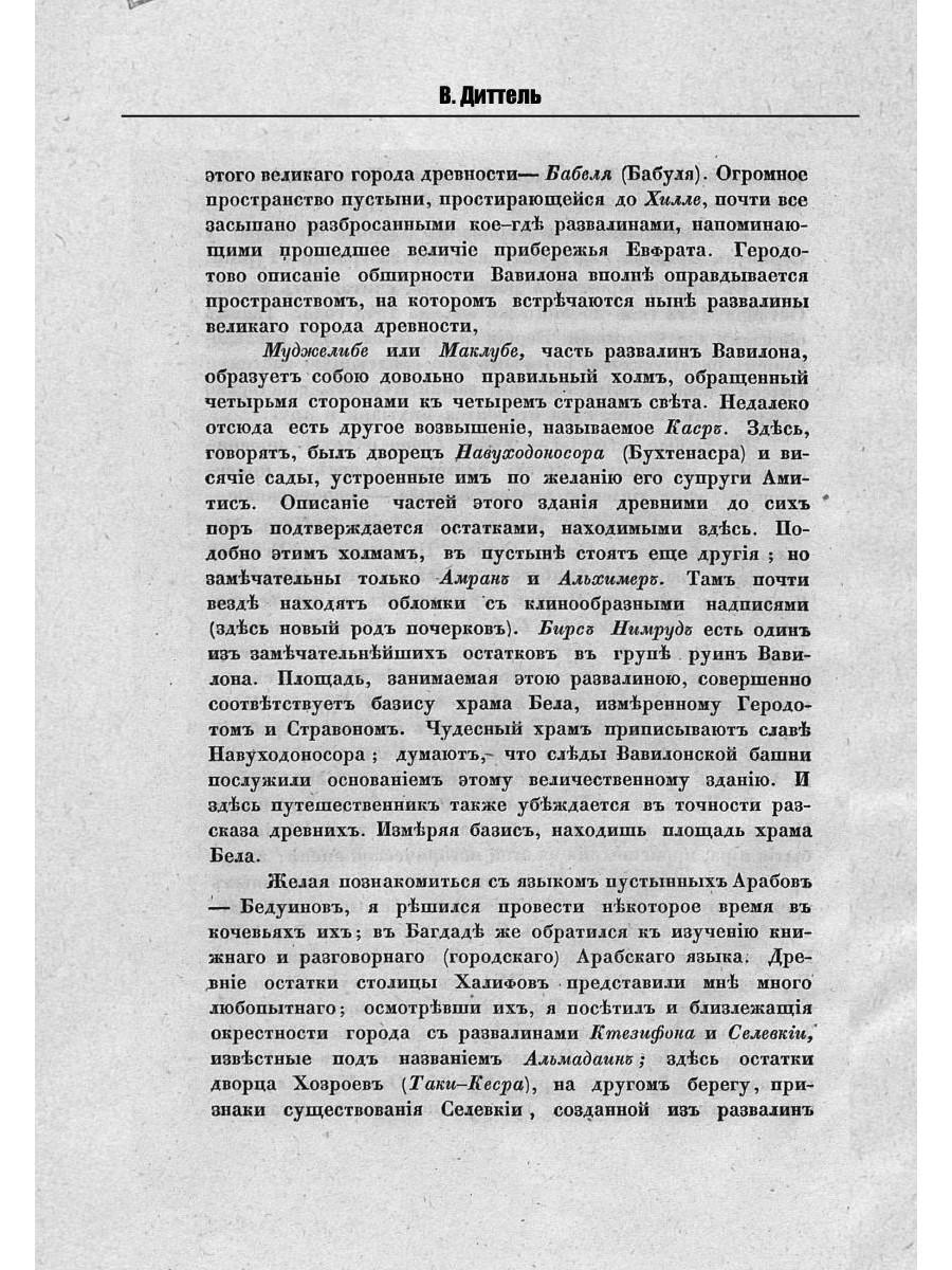 Обзор трехгодичного путешествия по Востоку магистра Виллиама Диттеля