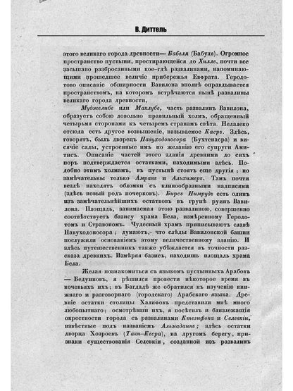 Обзор трехгодичного путешествия по Востоку магистра Виллиама Диттеля