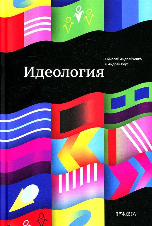 Idéologie. 1-e jour