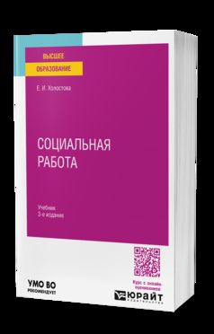 СОЦИАЛЬНАЯ РАБОТА 3-е изд., пер. je suis d'accord. Учебник для вузов