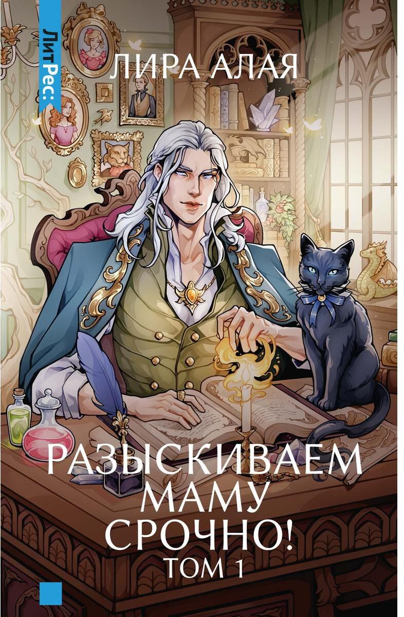 Разыскиваем маму. Срочно! Т. 1