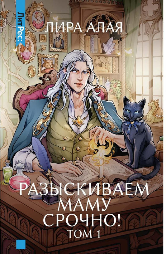 Разыскиваем маму. Срочно! Т. 1