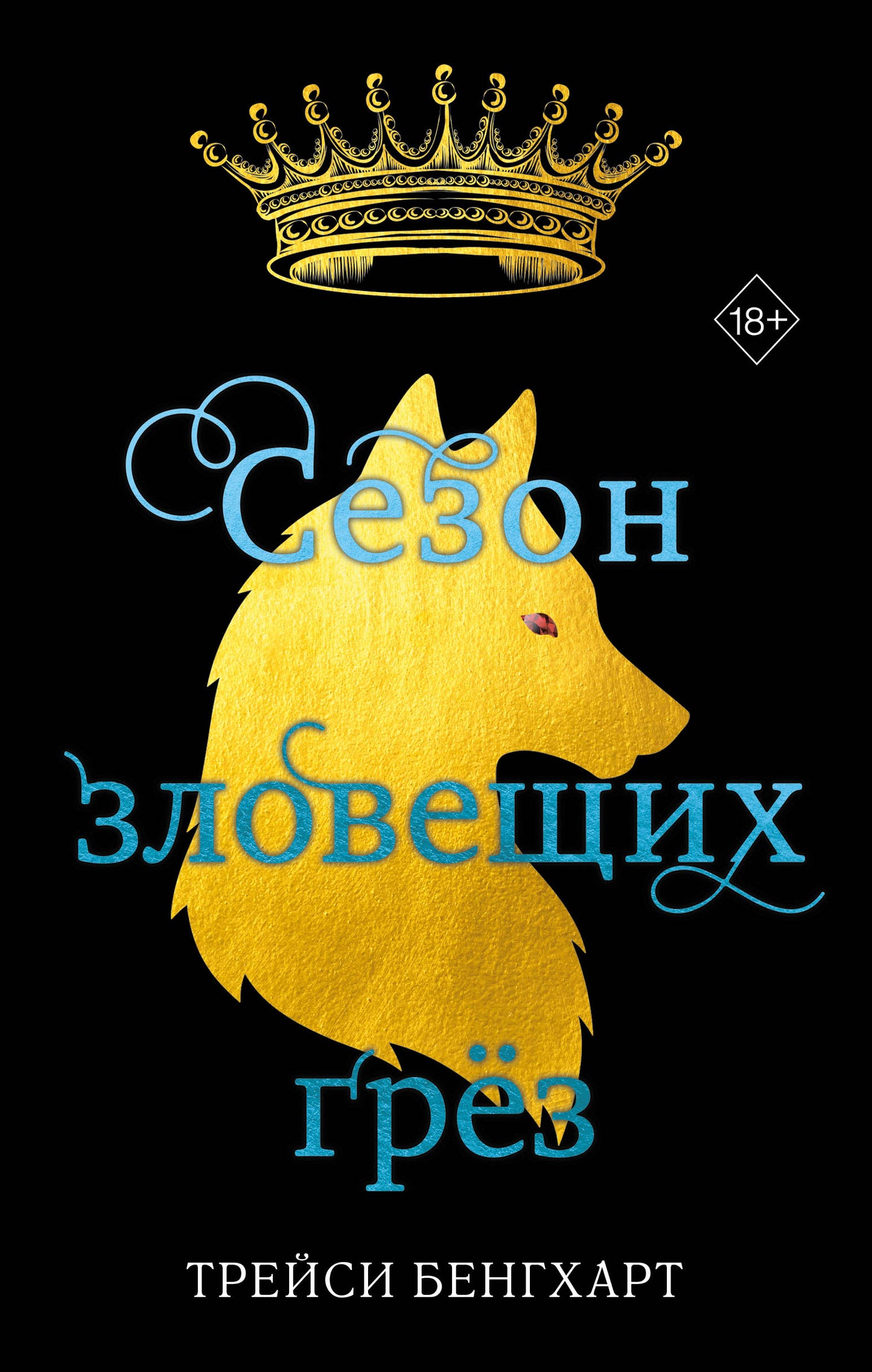 Сезон зловещих грез