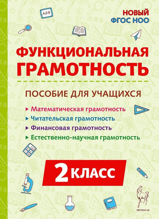 Функциональная грамотность. 2 класс. НОВЫЙ ФГОС НОО / Коннова.