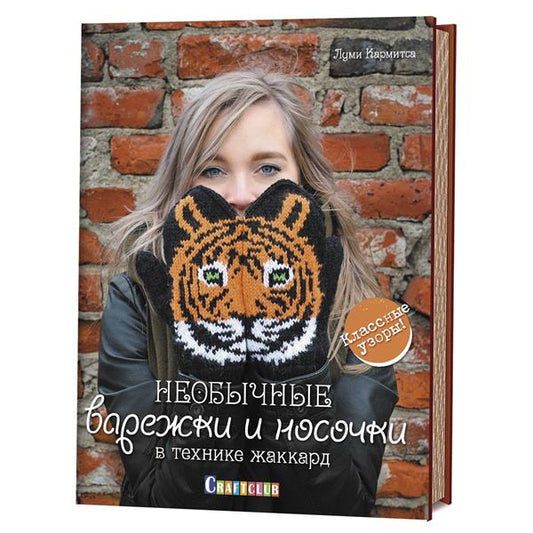 Необычные варежки и носочки в технике жаккард.Классические узоры!
