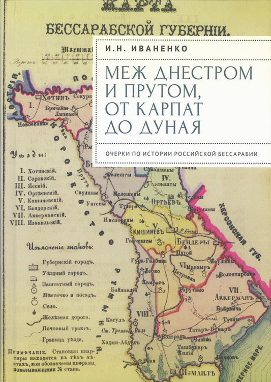Иваненко И.Н. Moi-même et Prutom, de Karpat do Dunaya. Очерки по истории российской Бессарабии