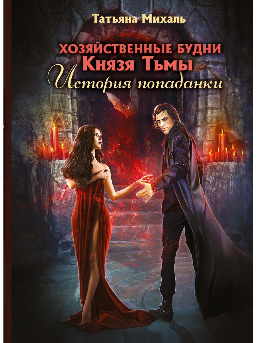 Хозяйственные будни Князя Тьмы. Histoire populaire