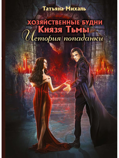 Хозяйственные будни Князя Тьмы. Histoire populaire