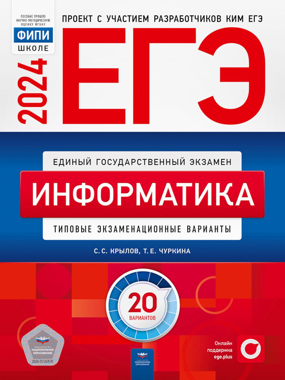 ЕГЭ-2024. Informations : types d'options d'exportation : 20 variantes