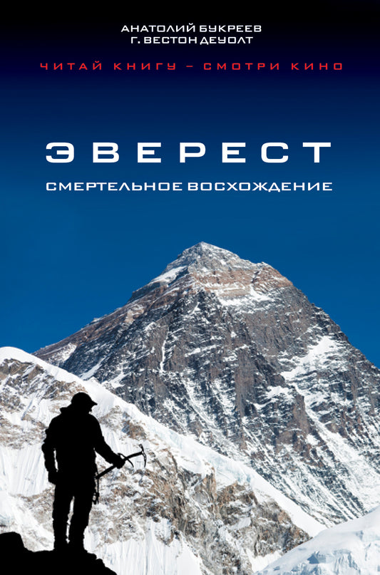 Эверест. Смертельное восхождение