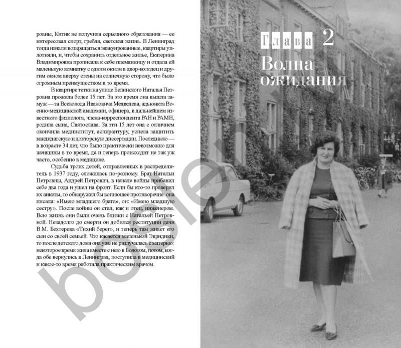 Natalia Bekhtereva. Код жизни