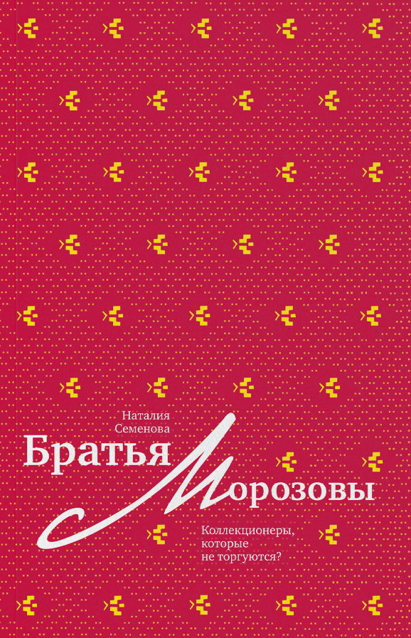 Братья Морозовы. Коллекционеры, которые не торгуются? (р4)
