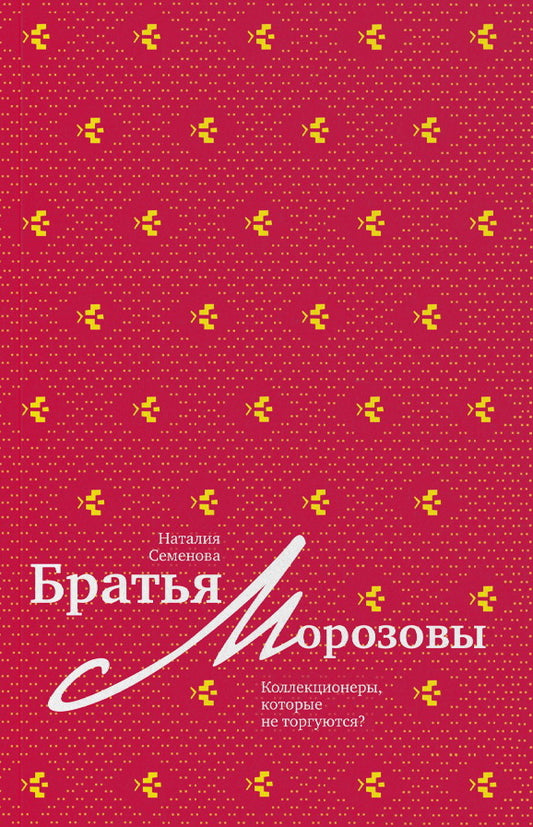 Братья Морозовы. Коллекционеры, которые не торгуются? (р4)