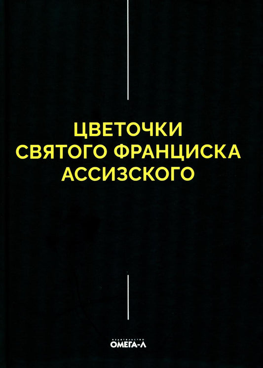 Цветочки Святого Франциска Ассизского