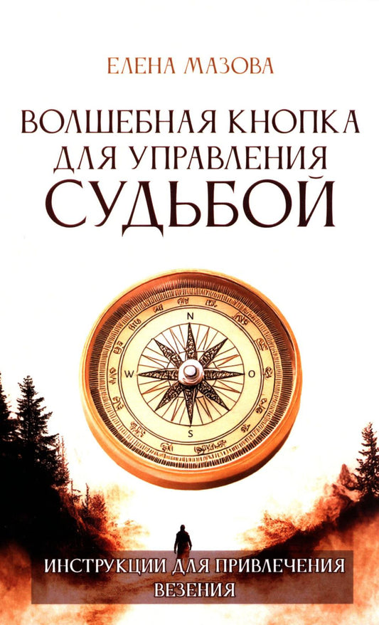 Волшебная кнопка для управления судьбой. Инструкции для привлечения везения