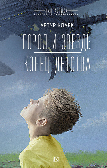 Город и звезды. Cône de douche